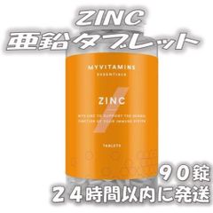 【マイプロテイン】２個セット ZINC 亜鉛 タブレット 90錠ｘ２