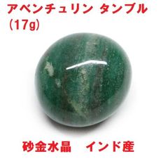 アベンチュリン　タンブル　(17g)　インド産　砂金水晶　インド翡翠　天然石