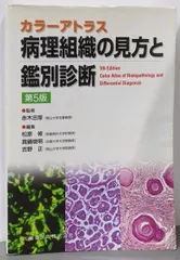 2025年最新】組織病理アトラスの人気アイテム - メルカリ
