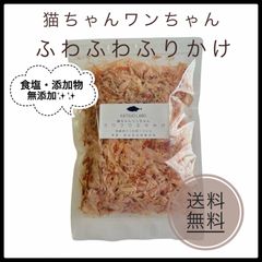 ペットフード★ふわふわふりかけ★犬猫★枕崎産鰹節100%★食塩・食品添加物無添加