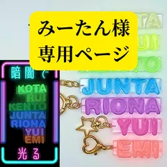 【みーたん様専用ページ】暗闇で光る⟡ネームキーホルダー