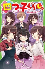 四つ子ぐらし 1-18 全巻 ひのひまり 角川つばさ文庫 ◇【ノベル】四つ子ぐらし セット 全21冊 1－20巻/ひのひ
