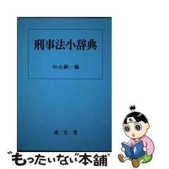 2024年最新】刑事法小辞典の人気アイテム - メルカリ