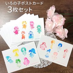 いろの子ポストカード【3枚セット】
