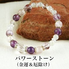 パワーストーンブレス パワーストーン ブレスレット レディース メンズ 天然石 水晶 クォーツ アメジスト ローズクォーツ ムーンストーン【恋愛運】【健康運】【人間関係】【家庭運】【厄除け】