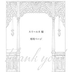 【 スリールネ 様専用ページ】2点　おまとめ