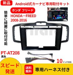 AT208本田フリード2008-2016年黒色10インチ android式カーナビ専用取り付けキット