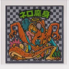 2025年最新】ネロ魔身 ビックリマンの人気アイテム - メルカリ