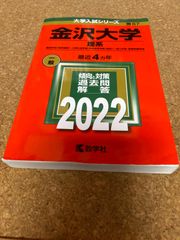 ms1149  金沢大学　理系　2022年　教学社