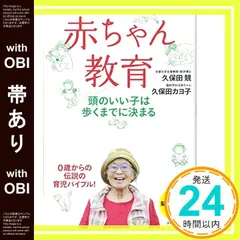 【帯あり】赤ちゃん教育――頭のいい子は歩くまでに決まる [Jun 26， 2015] 久保田 競; 久保田 カヨ子_07