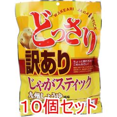 どっさり 訳あり じゃがスティック 九州しょうゆ風味 160g×10個セット