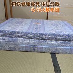 三つ折り マットレス 爽快健康寝具 体圧分散 らくらく敷布団  シングル