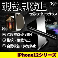 【新品】iPhone12シリーズ 覗き見防止フィルム　世界のゴリラガラス 硬度9H 飛散防止 指紋防止 油汚れ防止 気泡ゼロ 自動吸着 強化ガラスプライバシー保護　即購入OK