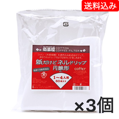 紙だけどネルドリップ【円錐形】 ～コットンパワー・コーヒーフィルター 102（1～4人用）/60枚入【送料込み】（ネコポス配送）炭火焙煎　コーヒー　南蛮屋