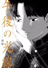 午後の光線 南寝 直筆イラスト入りサイン本 シュリンク未開封品 PG-8893]ラブレターフロム彼方 直筆イラストサイン本 早見純