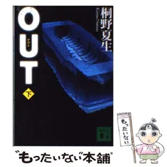 2024年最新】桐野夏生 outの人気アイテム - メルカリ