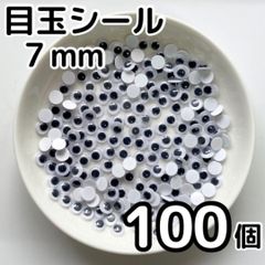 少量パック 目玉シール 7mm 100個 おりがみ 工作 活目 手芸　ペープサート あみぐるみ 指人形 紙芝居 粘土工作 キッズクラフト パペット DIY お子様の工作 夏休みの工作 ハロウィン ハンドメイド 手袋シアター