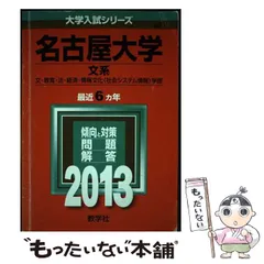 2024年最新】名古屋大学（文系）の人気アイテム - メルカリ