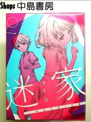 迷家-マヨイガ-1 [Blu-ray] - メルカリ