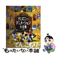 2024年最新】ディズニーアニメーション大全集の人気アイテム - メルカリ