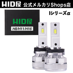 HID屋 H8 H11 H16 LED ヘッドライト iシリーズ アルファ α 38700cd(カンデラ) 車検対応