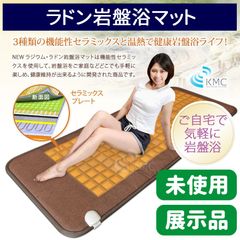 【展示品未使用】長野セラミックス ラドン岩盤浴マット【温熱岩盤マット】【温熱マット】【遠赤外線】【ラドンガス】【ゲルマニウム】【ラジウム岩盤浴マット】