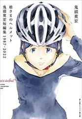 [新品]姫さまのヘルメット 鬼頭莫宏短編集1987-2022 (1巻 全巻)