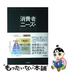 直売値下 商品開発のための消費者研究 小嶋外弘 梅沢伸嘉・佐藤隆三