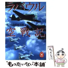 中古】 海軍航空隊戦記/Gakken
