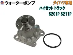 ウォーターポンプ (ハイゼット トラック S2)  ガスケット付 ダイハツ 純正品番 16100-B9280 16100-B9350 16100-B9450 GWD-56A 社外 互換 交換 エンジン 冷却 車種専用