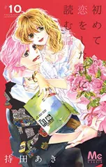 初めて恋をした日に読む話 持田あき ポストカード 10種セット 非売品 グッズ 2025年最新】初めて恋をした日に読む話の人気アイテム - メルカリ
