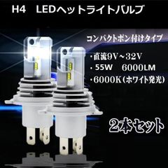 H4 Hi.Low切替式 LEDライト PHILIPS ZESⅡチップ 12000LM 6000Kハロゲン真似する 2個セット 取付簡単 大光量