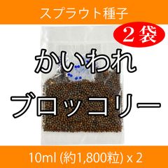 スプラウト種子 S-01 かいわれブロッコリー 10ml x 2袋
