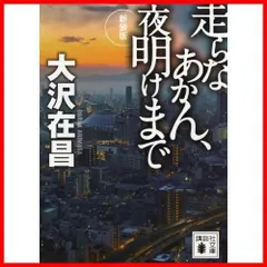 在庫処分】新装版 走らなあかん、夜明けまで (講談社文庫) - メルカリ