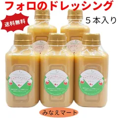 【クール便 送料無料】フォロのドレッシング  5本セット  乳化液状ドレッシング 化学調味料 保存料無添加(北海道、沖縄県は送料+900円)イタリアンドレッシング