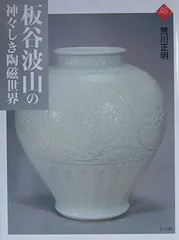 2025年最新】板谷波山の人気アイテム - メルカリ