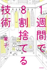 1週間で8割捨てる技術／筆子