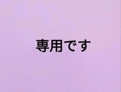 fu-hukuさま専用