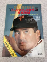 永久保存版＞『長嶋茂雄 不滅の勇姿。The Hero 1936-2025』が