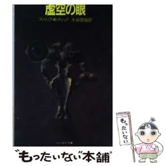 2025年最新】フィリップ・K・ディックの人気アイテム - メルカリ