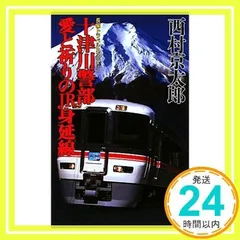 2024年最新】十津川警部愛と祈りのJR身延線の人気アイテム - メルカリ