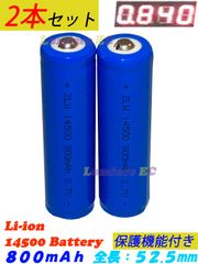 ２本セット 送料込●新品●保護機能あり●＋極:ボタン(凸)型●リチウムイオン電池 14500●3.7V 800mAh 2.96Wh●単３電池