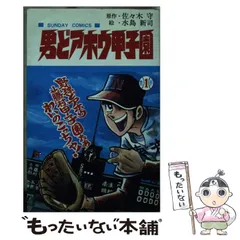 2026年最新】男どアホウ甲子園の人気アイテム - メルカリ
