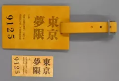 【中古】雑貨 無限列車切符風 合皮ラゲッジタグ 「Blu-ray/DVD 劇場版 鬼滅の刃 無限列車編」 完全生産限定版・通常版共通TOHO animation STORE購入特典