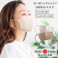 アジャスター付き やわらかマスク 日本製 洗える オーガニックコットン100% 保湿 敏感肌 アトピー 綿100%