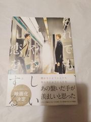 コミック】それでも、やさしい恋をする
