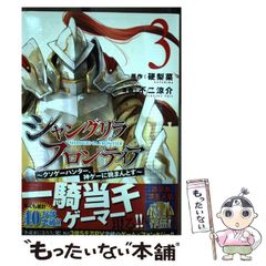 [중고] 샹그릴라 프론티어 빌어 먹을 게임 사냥꾼, 신 게임에 도전 3 (KC 디럭스) / 硬梨菜, 후지 료스케 / 코단샤