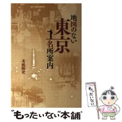 中古】 地図のない東京名所案内 / 末延渥史 / ウイング出版部