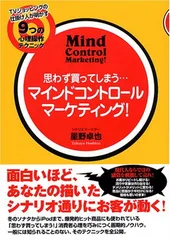 2025年最新】マインドコントロールマーケティングの人気アイテム