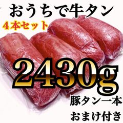 4本お徳用‼️【一本豚たんおまけ付き】業務用🍖肉　2430ｇ🎁プレゼントに